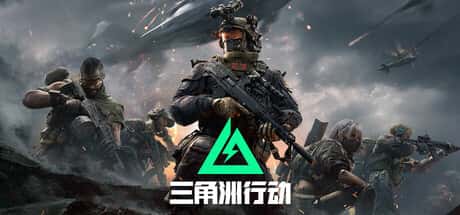三角洲部队单机游戏封面